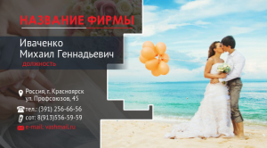 Шаблон №18143, Визитка двусторонняя, Романтика, Свадьба
