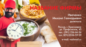 Шаблон №18450, Визитка двусторонняя, Питание