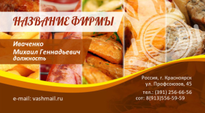 Шаблон №18862, Визитка двусторонняя, Питание