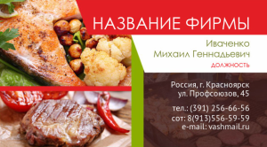 Шаблон №18906, Визитка двусторонняя, Питание