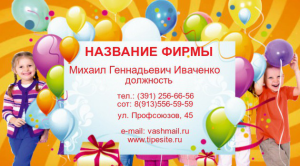Шаблон №21199, Визитка двусторонняя, Дети и образование , События (тамада, ведущие)
