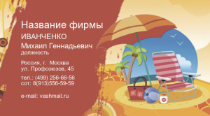 Шаблон №21898, Визитка двусторонняя, Отдых