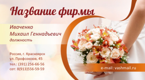Шаблон №23008, Визитка двусторонняя, Свадьба, Цветы