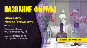 Шаблон №23372, Визитка двусторонняя, Свадьба, Цветы