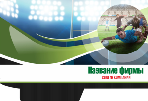 Шаблон №64, Папка №20 Односторонняя, Спорт