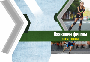 Шаблон №282, Папка №20 Односторонняя, Спорт